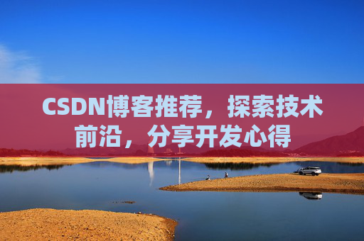 CSDN博客推荐，探索技术前沿，分享开发心得